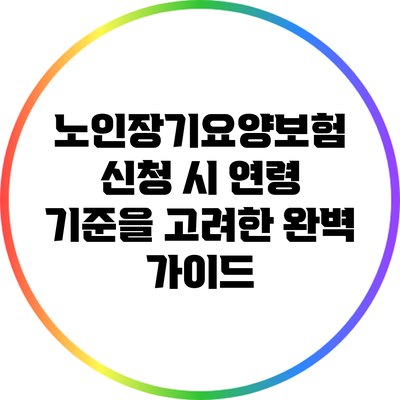 노인장기요양보험 신청 시 연령 기준을 고려한 완벽 가이드