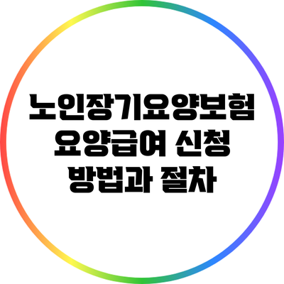 노인장기요양보험 요양급여 신청 방법과 절차