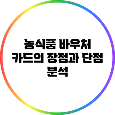 농식품 바우처 카드의 장점과 단점 분석