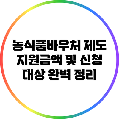 농식품바우처 제도: 지원금액 및 신청 대상 완벽 정리