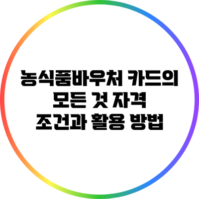 농식품바우처 카드의 모든 것: 자격 조건과 활용 방법