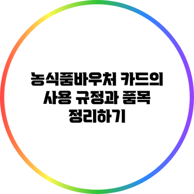 농식품바우처 카드의 사용 규정과 품목 정리하기