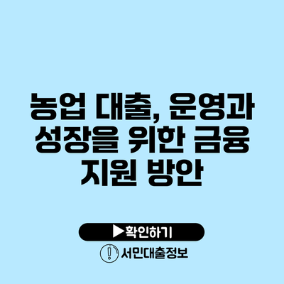 농업 대출, 운영과 성장을 위한 금융 지원 방안