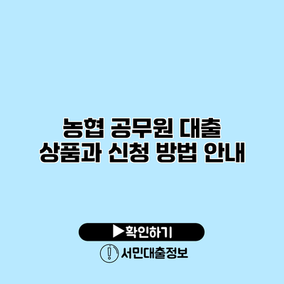 농협 공무원 대출 상품과 신청 방법 안내