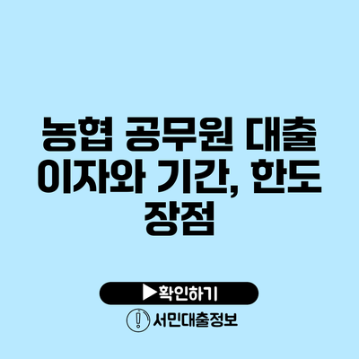 농협 공무원 대출 이자와 기간, 한도 장점