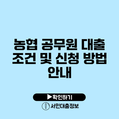 농협 공무원 대출 조건 및 신청 방법 안내