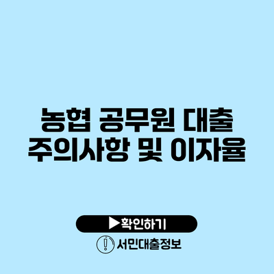 농협 공무원 대출 주의사항 및 이자율