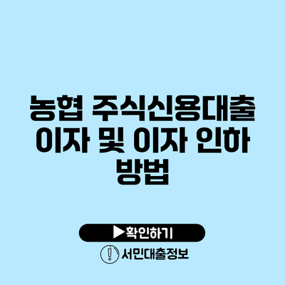 농협 주식신용대출 이자 및 이자 인하 방법