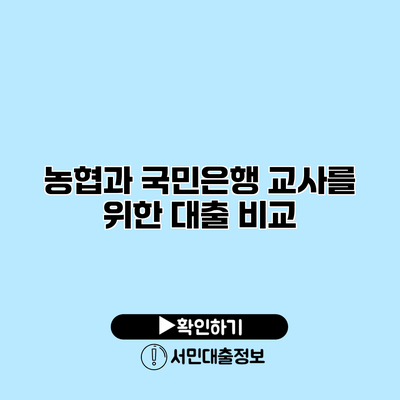 농협과 국민은행: 교사를 위한 대출 비교