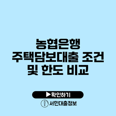 농협은행 주택담보대출 조건 및 한도 비교
