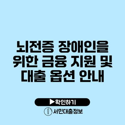 뇌전증 장애인을 위한 금융 지원 및 대출 옵션 안내