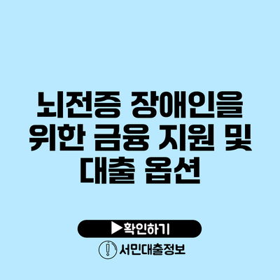뇌전증 장애인을 위한 금융 지원 및 대출 옵션