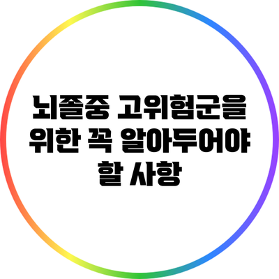 뇌졸중 고위험군을 위한 꼭 알아두어야 할 사항