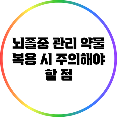 뇌졸중 관리: 약물 복용 시 주의해야 할 점