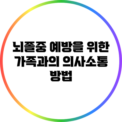 뇌졸중 예방을 위한 가족과의 의사소통 방법