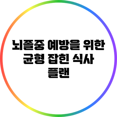 뇌졸중 예방을 위한 균형 잡힌 식사 플랜