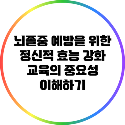 뇌졸중 예방을 위한 정신적 효능 강화 교육의 중요성 이해하기