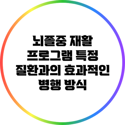 뇌졸중 재활 프로그램: 특정 질환과의 효과적인 병행 방식