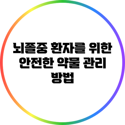 뇌졸중 환자를 위한 안전한 약물 관리 방법