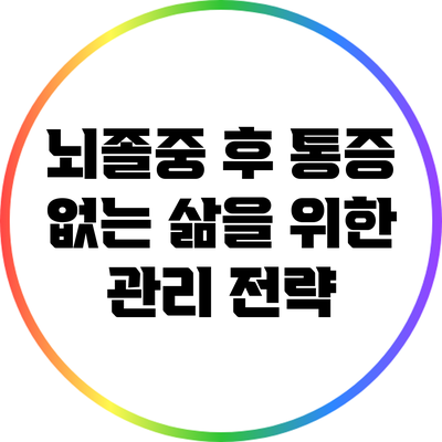 뇌졸중 후 통증 없는 삶을 위한 관리 전략