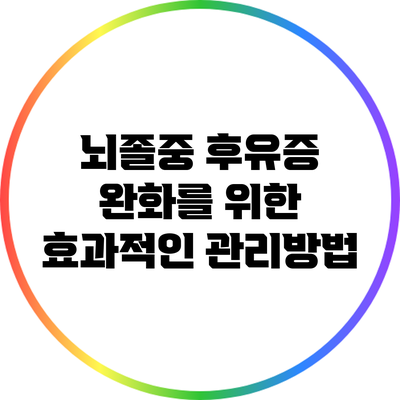 뇌졸중 후유증 완화를 위한 효과적인 관리방법