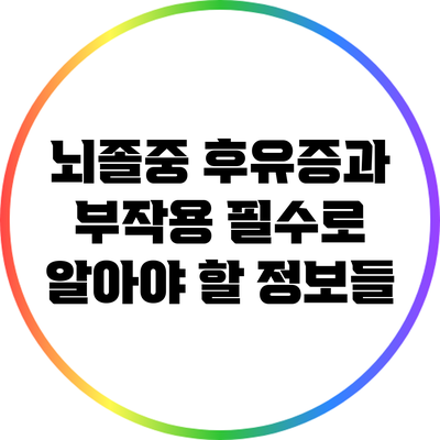 뇌졸중 후유증과 부작용: 필수로 알아야 할 정보들