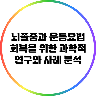 뇌졸중과 운동요법: 회복을 위한 과학적 연구와 사례 분석