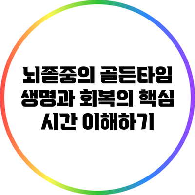뇌졸중의 골든타임: 생명과 회복의 핵심 시간 이해하기