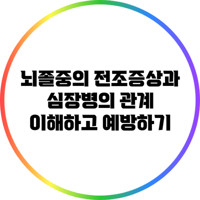 뇌졸중의 전조증상과 심장병의 관계: 이해하고 예방하기