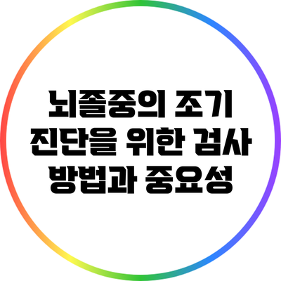 뇌졸중의 조기 진단을 위한 검사 방법과 중요성