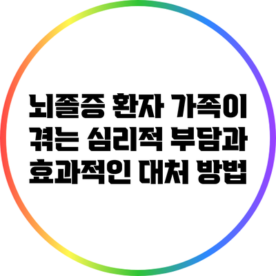 뇌졸증 환자 가족이 겪는 심리적 부담과 효과적인 대처 방법