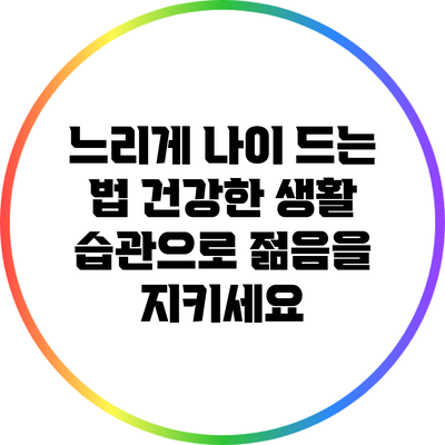 느리게 나이 드는 법: 건강한 생활 습관으로 젊음을 지키세요