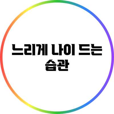 느리게 나이 드는 습관