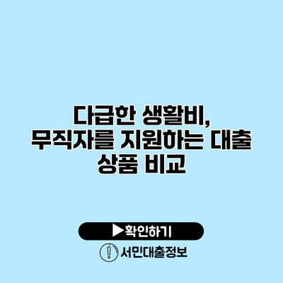 다급한 생활비, 무직자를 지원하는 대출 상품 비교
