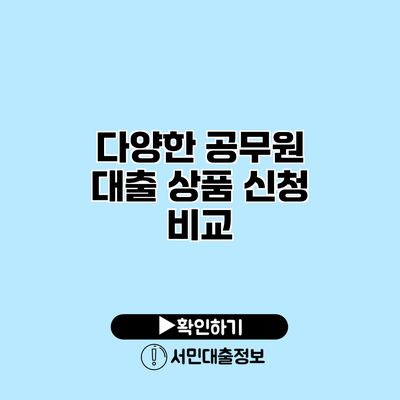 다양한 공무원 대출 상품 신청 비교