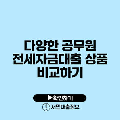 다양한 공무원 전세자금대출 상품 비교하기