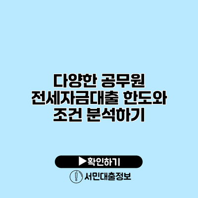 다양한 공무원 전세자금대출 한도와 조건 분석하기
