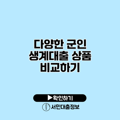 다양한 군인 생계대출 상품 비교하기