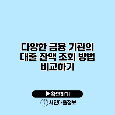 다양한 금융 기관의 대출 잔액 조회 방법 비교하기
