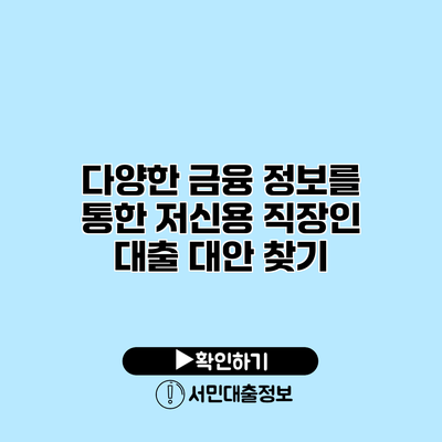 다양한 금융 정보를 통한 저신용 직장인 대출 대안 찾기