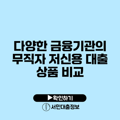 다양한 금융기관의 무직자 저신용 대출 상품 비교