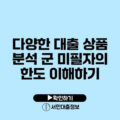 다양한 대출 상품 분석: 군 미필자의 한도 이해하기