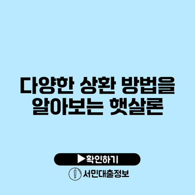 다양한 상환 방법을 알아보는 햇살론