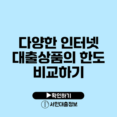 다양한 인터넷 대출상품의 한도 비교하기