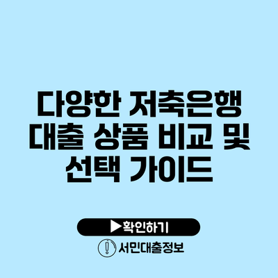 다양한 저축은행 대출 상품 비교 및 선택 가이드