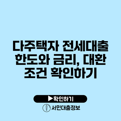 다주택자 전세대출 한도와 금리, 대환 조건 확인하기