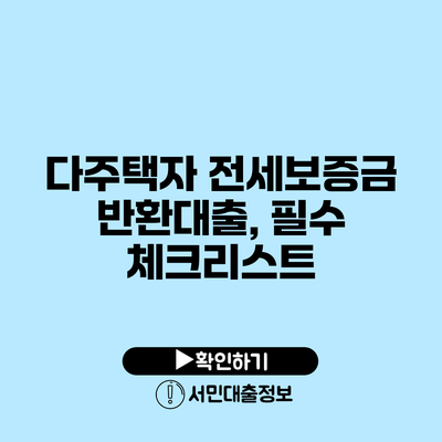 다주택자 전세보증금 반환대출, 필수 체크리스트