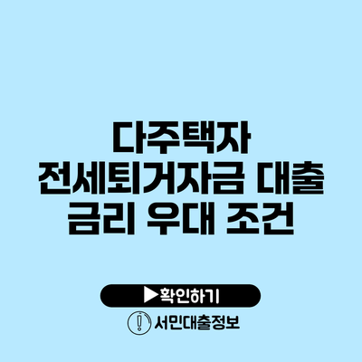 다주택자 전세퇴거자금 대출 금리 우대 조건