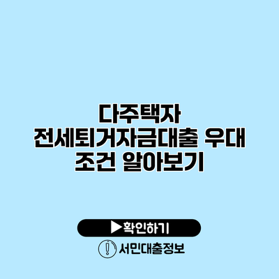 다주택자 전세퇴거자금대출 우대 조건 알아보기