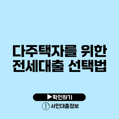 다주택자를 위한 전세대출 선택법
